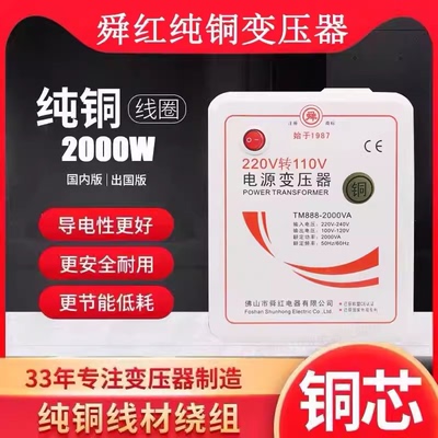 舜红2000W变压器纯铜220v转110v日本电饭煲打印机110v转220v出国
