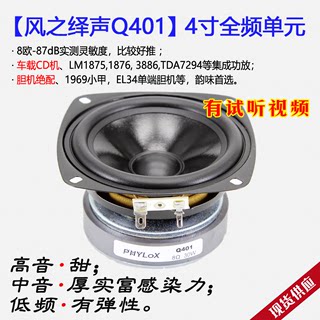 风之绎声Q401发烧4寸全频喇叭单元FQ4全频音箱HiFi-胆机小甲绝配