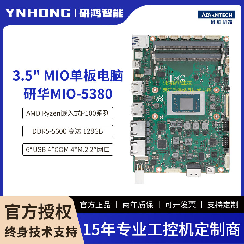 研华3.5寸单板电脑MIO-5380搭载AMD Ryzen嵌入式P100处理器4显示