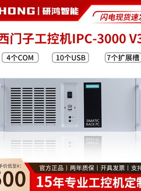 西门子原装工控机IPC3000 V3 19寸4U上架机箱酷睿i5i7i9工控主机