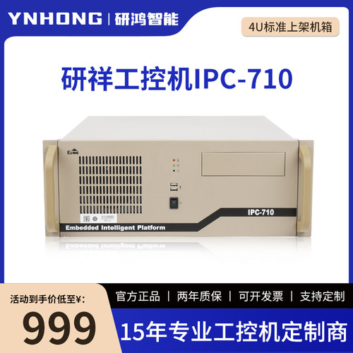 全新原装研祥工控机IPC-710支持酷睿2-14代处理器4U上架式工控机