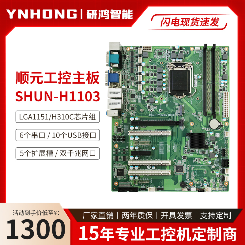 顺元工控主板SHUN-H1103原装工控机工业电脑主板H310C芯片组全新