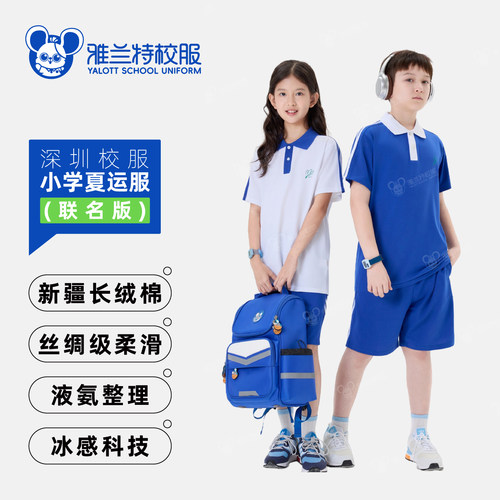 雅兰特联名版深圳校服小学夏运服