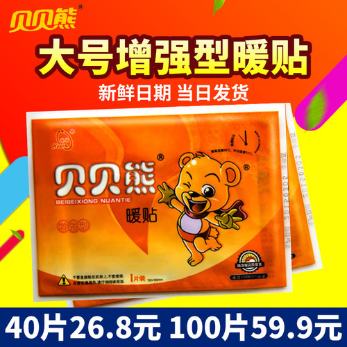 贝贝熊暖贴宝宝贴 冬季大号暖身贴暖宝贴热帖自发热100片正品包邮 - 封面
