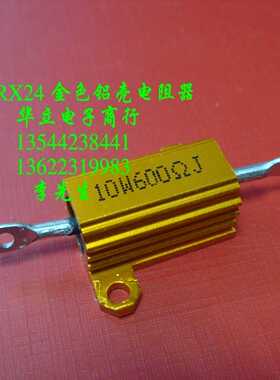 黄色铝壳电阻器RX24-10W600RJ （230601）