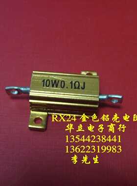 黄色铝壳电阻器10W0.1ΩJ〔RX24黄金铝壳电阻器〕211010