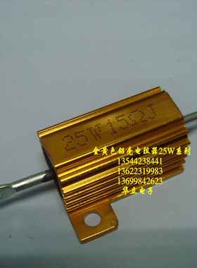 黄色铝壳电阻器RX24-25W15ΩJ〔AS-J 大功率铝壳电阻器〕