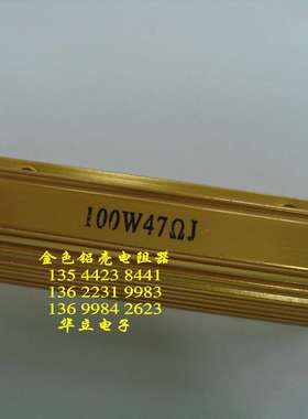 黄金铝壳电阻器100W47ΩJ 〔大功率金黄色铝壳电阻器〕210818