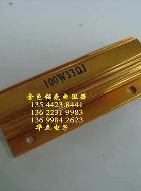 AS-J  铝壳电阻器100W33ΩJ  金属电阻（RX24）211024