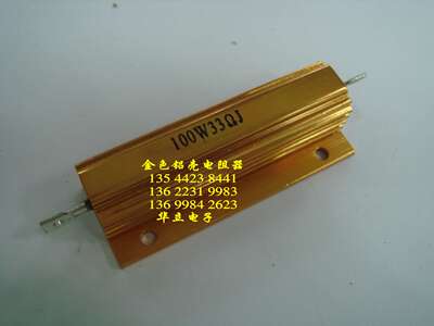 铝壳电阻器RX24-100W33ΩJ  （RX24）铝壳电阻   (211024)