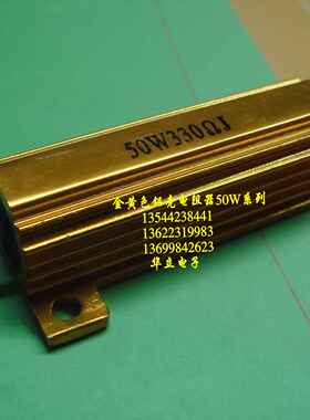 铝壳电阻器50W330ΩJ  〔330欧〕金色铝外壳〔211029〕