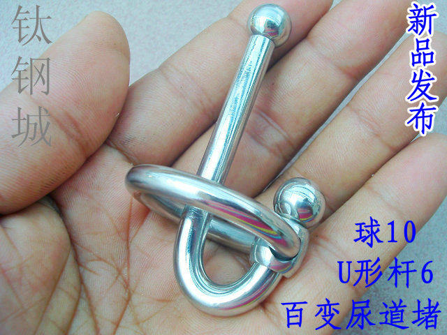 钛钢城r pa穿刺 diy 玩家定制百变尿道堵 u形杆6.0球10组合可变换
