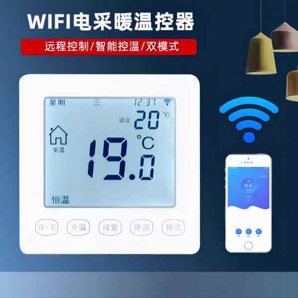 电采暖地暖wifi温控器电热膜墙暖手机远程无线温度控制面板开关