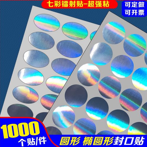 椭圆正圆形镭射金银不干胶钢印贴