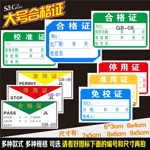 大号合格证计量器具检验确认证停用标签加胶强粘高低温可用可定做
