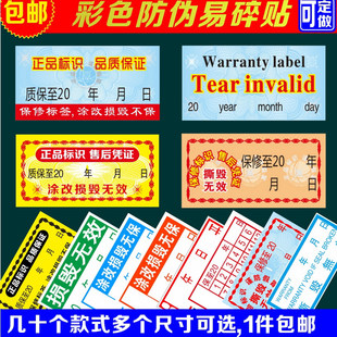 中英文彩色易碎贴电脑手机质保保修封口标识售后凭证撕毁无效标签