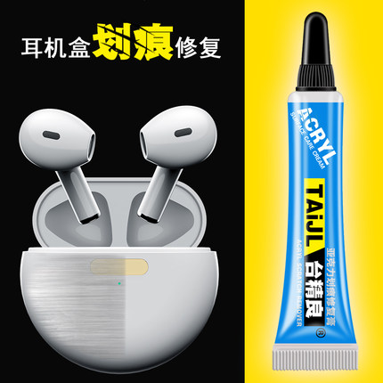 台精良亚克力划痕修复膏塑料airpods苹果耳机划痕树脂刮痕抛光膏