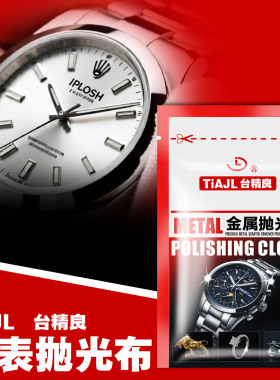 台精良手表抛光布手表划痕修复