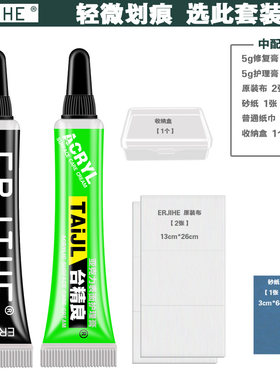 ERJIHE手表镜面划痕亚克力修复膏