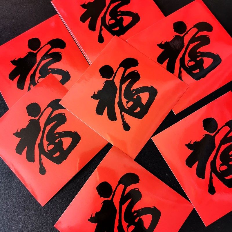 春节10厘米小福字帖冰箱衣柜门贴贴乔迁新居自粘窗贴迷你福贴纸
