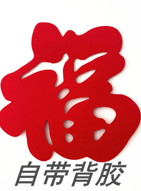 自带背胶毛毡超大号福字乔迁新居立体福字无纺布加厚喜庆春节门贴