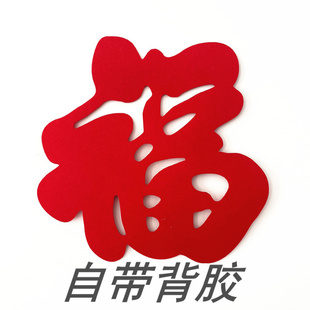 自带背胶毛毡超大号福字乔迁新居立体福字无纺布加厚喜庆春节门贴