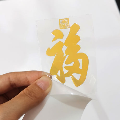 康熙福字金属贴防水吉祥车贴贴纸