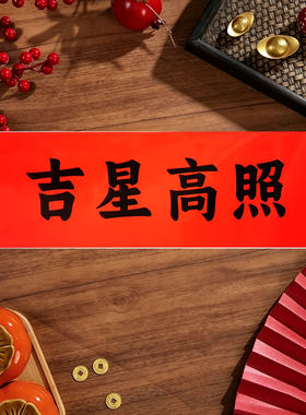 吉星高照自粘背胶四字门幅