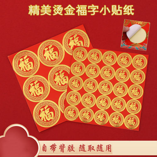 福字烫金封口贴红包礼盒信封万能