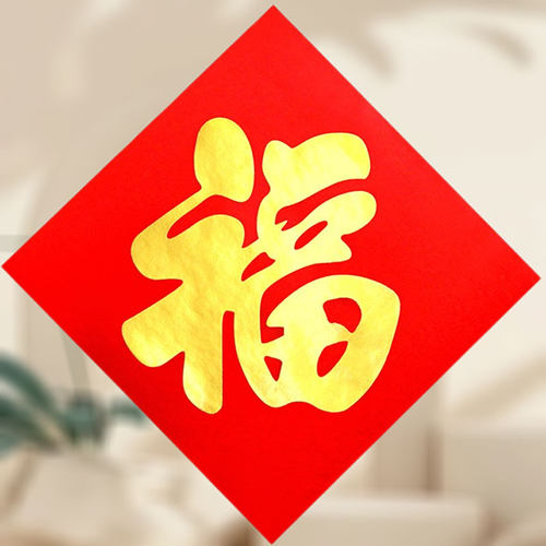 红底金色福字纯色贴纸带背胶入户
