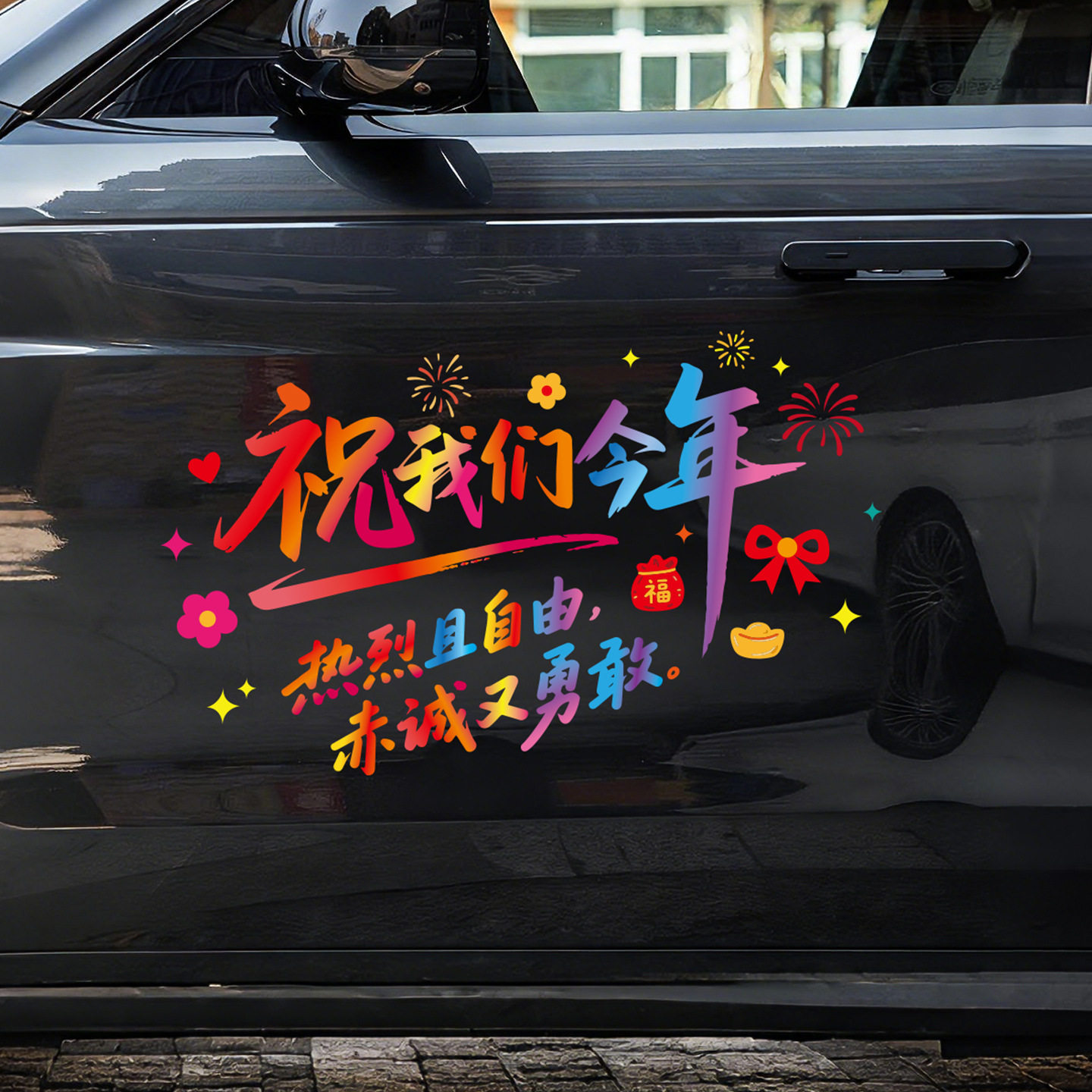 2026马年窗花静电贴汽车玻璃贴纸创意彩色车窗贴春节过年新年装饰,节庆用品/礼品,喜字/剪纸/贴纸,淘宝优惠券,粉丝福利购,淘宝优惠卷