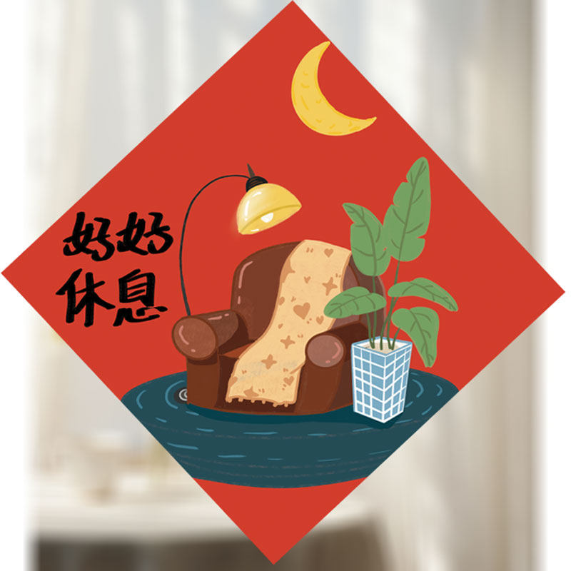新年插画福字门贴好好休息创意可