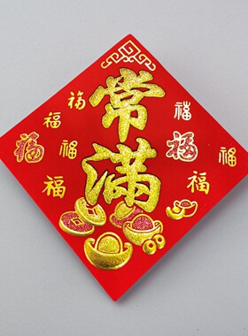 常满米缸米桶贴纸自粘绒布烫金搬家乔迁春节装饰贴纸花盆五谷门贴