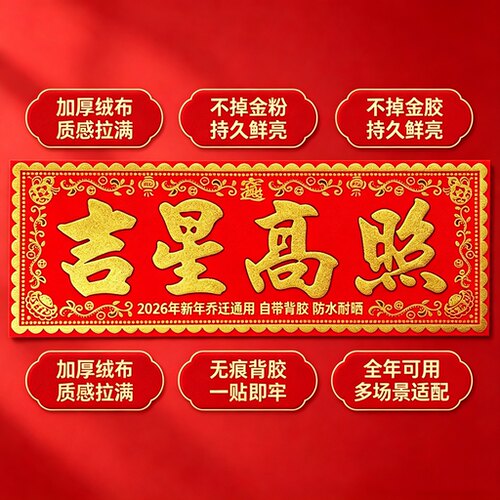吉星高照门贴横批上梁节日墙贴
