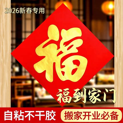 迷你福字贴纸不干胶自粘搬家开业新居装饰门贴铜版纸2026斗方贴