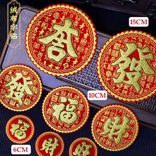 宵折塔糖塔配饰 迷你小福字贴财旺发宝大吉绒布自粘烫金中秋春节元