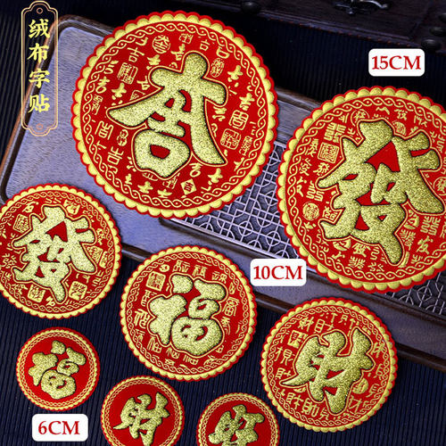 迷你小福字贴财旺发宝大吉防水
