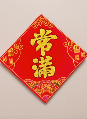 常满帖纸迷你贴花盆米缸春花瓶装饰绒布自粘五谷背胶贴纸门贴挥春