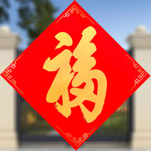 康熙福字门贴自粘不干胶福字春节新年装饰搬家乔迁开业斗方福字贴