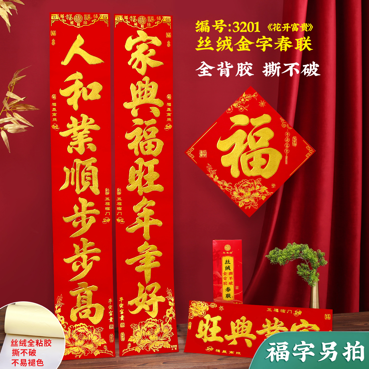 年年好新款丝绒全背胶金字对联烫金工艺盒装自粘撕不破耐晒