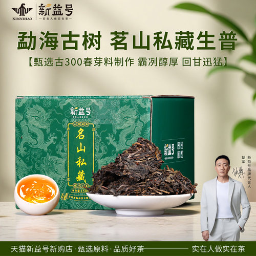 云南勐海名山古树茶生普洱散茶