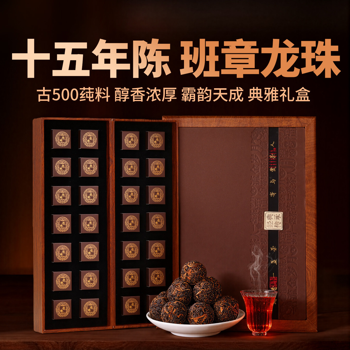 十五年珍藏老班章古树龙珠礼盒装