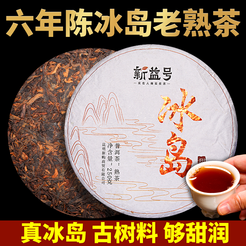 冰岛普洱茶熟茶新益号六年陈冰岛甜润古树茶叶熟普洱七子饼自己喝