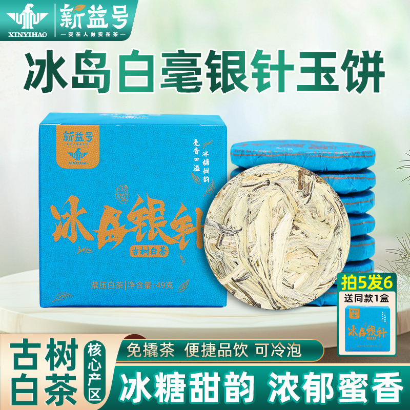 冰岛白茶白毫银针冷泡茶小茶饼