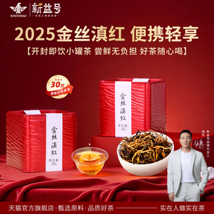 2025新茶云南凤庆金丝小罐滇红茶新益号大金针古树红茶浓香口粮茶