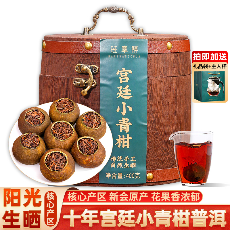十年陈宫廷小青柑普洱熟茶400克