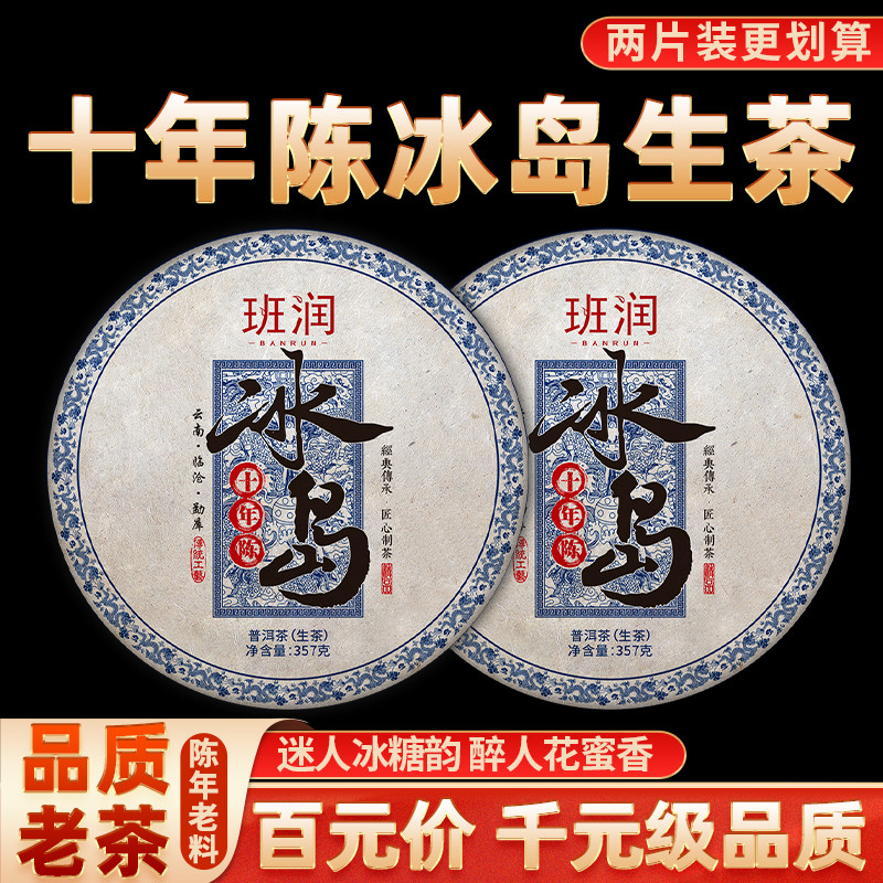 冰岛普洱茶生茶十年以上老生茶古树云南七子饼生普口粮茶叶自己喝