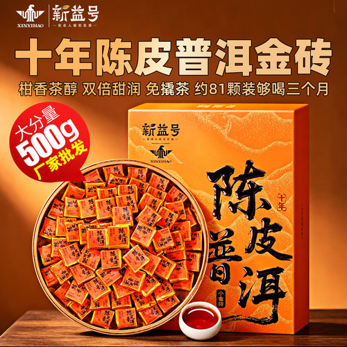 十年陈陈皮普洱小金砖500克