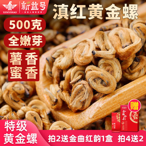 2026新茶新益号云南凤庆滇红茶特级金螺金针蜜养浓香胃古树红茶叶 - 封面