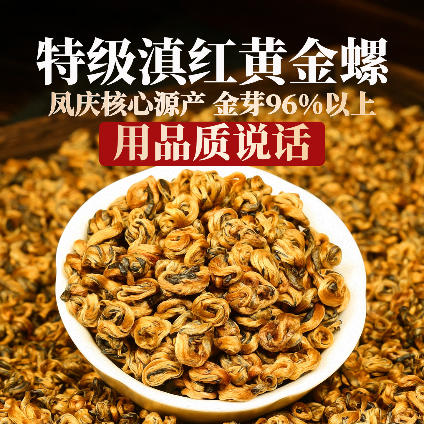 2026新茶凤庆滇红茶特级古树金针金螺金丝养浓香胃礼盒茶叶自己喝